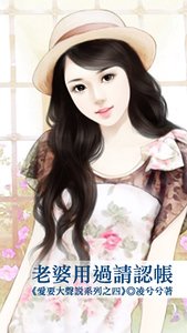 《老婆用过请认账(爱要大声说之四)》