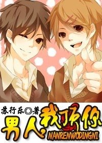 《男人,我顶你!》
