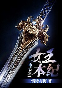 《电竞之女王本纪(电竞系列之御姐)》