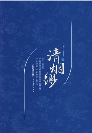 清烟渺
