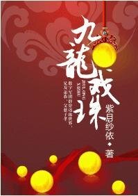 《九龙戏珠》