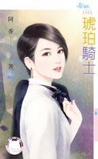 《琥珀骑士》