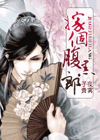 《嫁个腹黑郎》