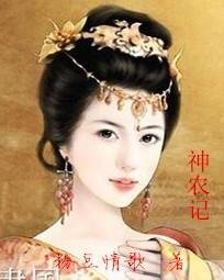 《神农记》
