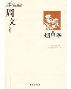 《周文代表作(中国现代文学百家系列)》
