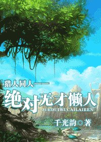《(獵人同人)絕對無才懶人》