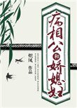 《病相公和娇媳妇》