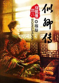 《(甄嬛传同人)似卿传(穿甄嬛传)》
