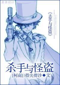 《(柯南同人)杀手与怪盗》