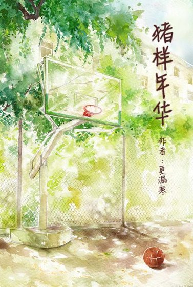 《猪样年华(GL)》