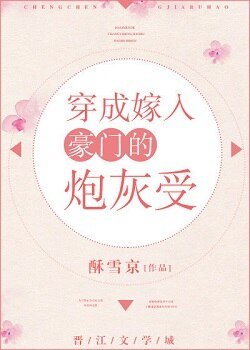 《穿成嫁入豪门的炮灰受》