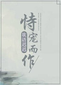 《恃宠而作》