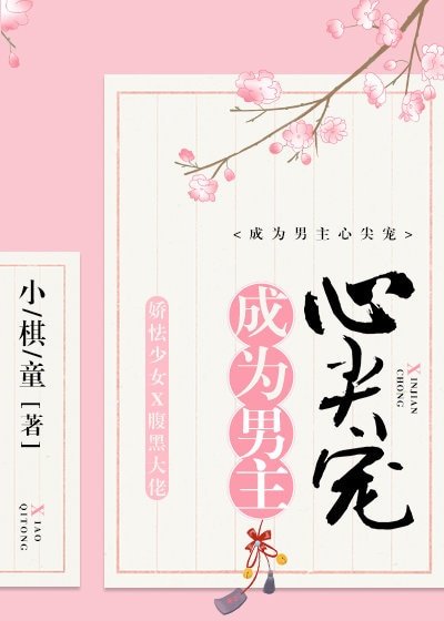 《成为黑化男主心尖宠》