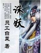 《诛妖》