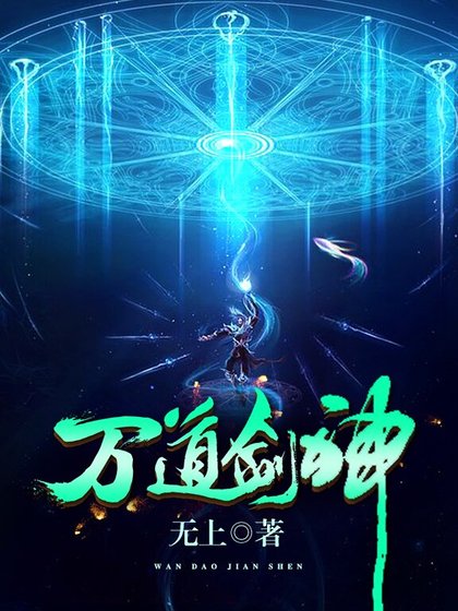 《萬道劍神》