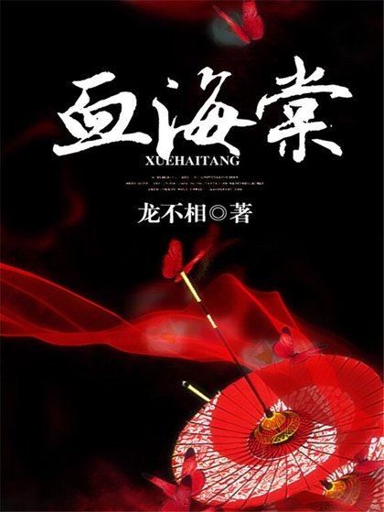 《血海棠》