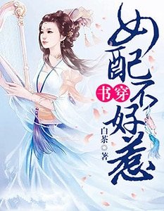《书穿:女配不好惹》
