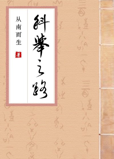 《科举之路》
