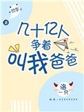 《几十亿人争着叫我爸爸》