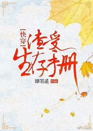 《渣受生存手册》
