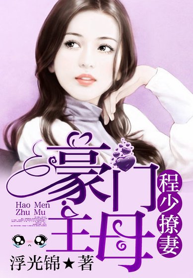 《程少撩妻:豪门主母》