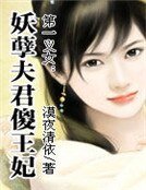 《第一义女:妖孽夫君傻王妃》