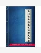 《上清玉帝七聖玄紀迴天九霄經》