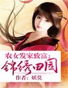 《农女发家致富:锦绣田园》