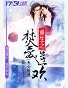 《重生之焚爱逆欢》