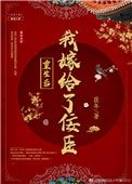 《重生后我嫁给了佞臣》