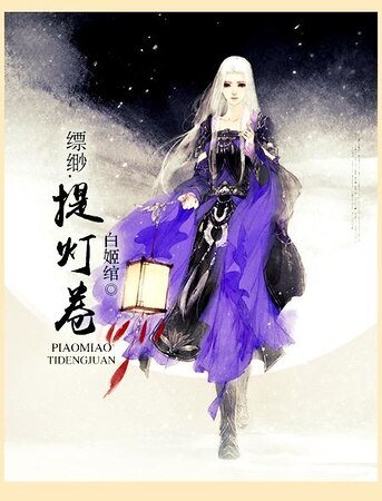 《缥缈·提灯卷》