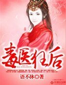 《毒醫狂後》