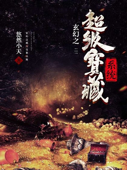 《玄幻之超级宝箱系统》