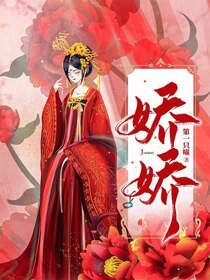 《娇娇》