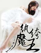 《纨绔魔王》