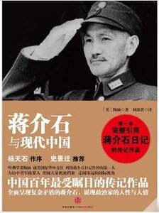 《蒋介石与现代中国》