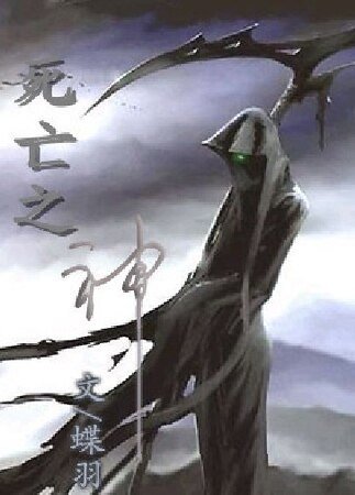 《死亡之神》