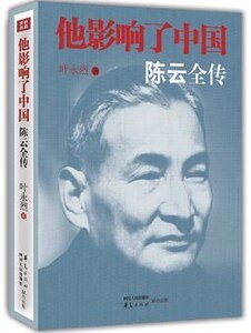 《他影响了中国:陈云全传》