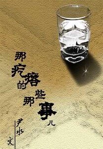 《那疙瘩的那些事儿》