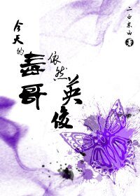 《今天的毒哥依然英俊》