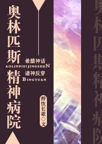 《(综神话同人)奥林匹斯精神病院》