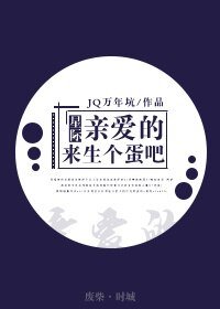 《亲爱的,来生个蛋吧(星际)》