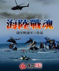 《海陆战魂》