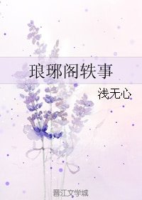 《(琅琊榜同人)琅琊阁轶事》