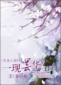 《(天龙八部同人)一现昙华》