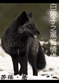 《(沙蛇傳同人)沙坯子之黑狐情緣》