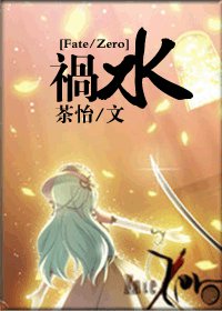 《(Fate/Zero同人)禍水》