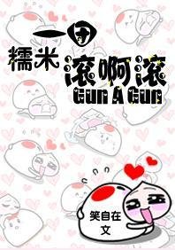 《一团糯米滚啊滚》