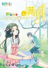 《爱上我的魔鬼教练:满月》
