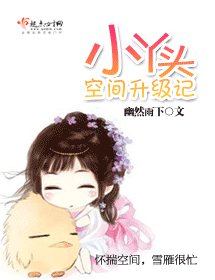 《(红楼同人)小丫头空间升级记》